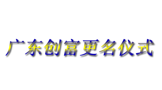 明发体育(集团)股份有限公司|广东明发体育(集团)股份有限公司官网|广东明发体育(集团)股份有限公司|广东明发体育(集团)股份有限公司金属|明发体育(集团)股份有限公司金属|明发体育(集团)股份有限公司官网:www.laratup-on.com